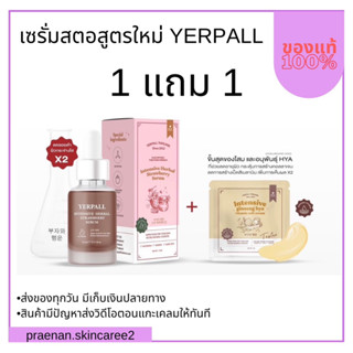 (สั่งในไลฟ์สด ลด50%)ส่งฟรี/มีปลายทาง เซรั่มสตอเบอรี่ สูตรใหม่ Yerpall‼️ของแท้100% มีโฮโลแกรม ลดรอยสิว หน้าขาวใส ลดฝ้า