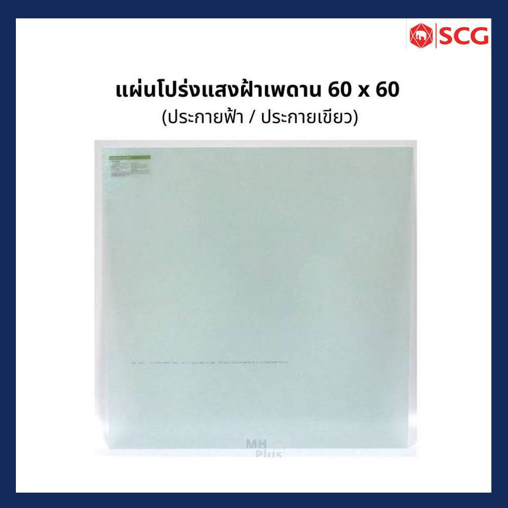 แผ่นโปร่งแสง แผ่นฝ้าเพดานขนาด 60x60 หนา 1.5 มิลSCG ราคาต่อแผ่น ของแท้ 100% (ประกายฟ้า / ประกายเขียว)