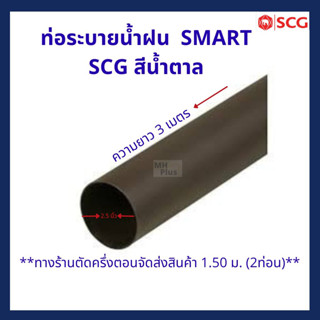 ท่อระบายน้ำฝน สีขาว/สีน้ำตาล SCG (กลม) DELUXE/SMART ยาว 3.00 ม.ทางร้านตัดครึ่ง1.50ม.(ได้2ท่อน)