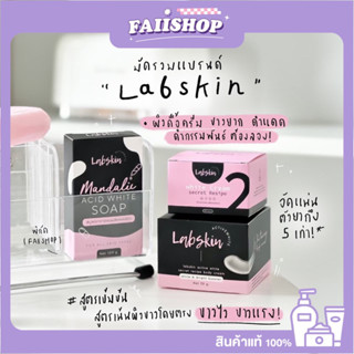 สูตรขาวผิดิบ Labskin 50g+ ยาเร่งขาว 30 กรัม