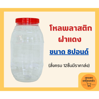 โหลพลาสติกใส ฝาแดง / โหลเพชรใสฝาแดง ขนาด8ปอนด์ โหลปลาร้า โหลพริกแห้ง