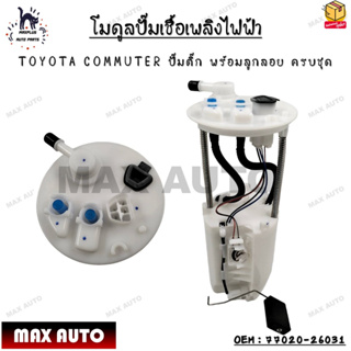 โมดูลปั๊มเชื้อเพลิงไฟฟ้า TOYOTA COMMUTER ปั๊มติ๊ก พร้อมลูกลอย ครบชุด OEM : 77020-26031