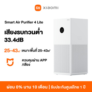 [HOT] Xiaomi Mi Smart Air Purifier 4 Lite / 4 Pro เครื่องฟอกอากาศ กำจัดฟอร์มาลดีไฮด์/PM2.5 เหมาะพื้นที่ 25-43㎡