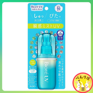 Biore UV Aqua Protect Mist สเปร์ยกันแดด SPF 50 PA++++ บิโอเร ยูวี อะควา ริช Aqua Rich 60ml Sunscreen UV blocking ビオレ ミスト