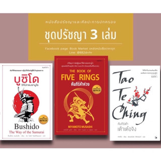 ชุดเต้าเต๋อจิง คัมภีร์ห้าห่วง บูชิโด 3 เล่มสุดคุ้ม