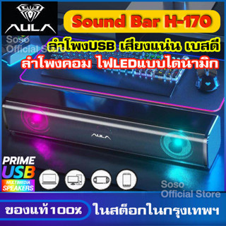 🔊AULA-N170🔊 ลำโพงเกมมิ่ง RGB ลำโพงคอม ลำโพงคอมpc ลำโพง เสียงดี เบสแน่น กับลำโพงทั้ง2ข้าง เอฟเฟกต์แสงไฟLEDแบบไดนามิก