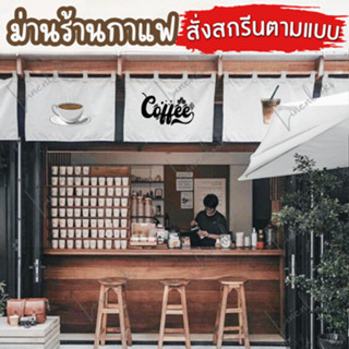 ผ้าม่านสกรีนญี่ปุ่น สำหรับร้านกาแฟ หรือร้านอาหาร สั่งตัดตามขนาด และสกรีนตามแบบที่ต้องการ