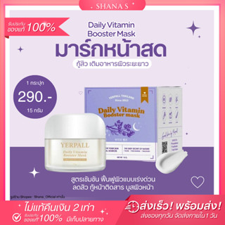 ✅แท้ พร้อมส่ง ส่งไว💜 มาร์กหน้าสดของแท้ YERPALL DAILY VITAMIN BOOSTER MASK สูตรเข้มข้น กู้ผิวพัง ลดการอักเสบของผิว