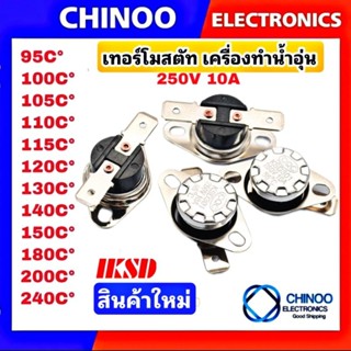 เทอร์โมสตัท เครื่องทำน้ำอุ่น 95C° 100C° 105C° 110C° 115C° 120C° 125C° 130C° 140C° 150C° 180C° 200C° 240C° เทอร์โมสตัส