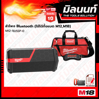 Milwaukee M12-18JSSP-0 ลำโพง Bluetooth ใช้ได้ทั้งแบต M12, M18 (เครื่องเปล่า)