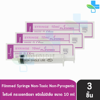 Flinmed Syringe ไซริงค์ กระบอกฉีดยา ไม่มีเข็ม 10 ml. (แบ่งขาย 3 ชิ้น) ล้างจมูก ป้อนยา