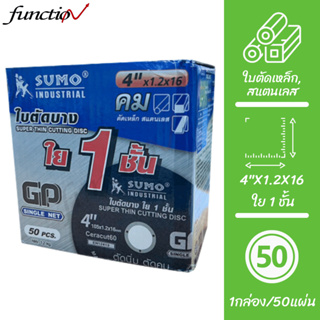 【พร้อมส่ง🇹🇭】SUMO ใบตัดเหล็ก,สแตนเลส ใบตัดบาง รุ่น GP SINGLE NET 4"x1.2x16 ใย 1 ชั้น [1กล่อง/50แผ่น]