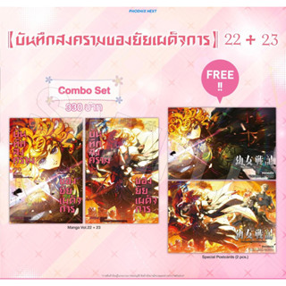 Combo set (MG) บันทึกสงครามของยัยเผด็จการ เล่ม 22+23 [แถมฟรี! โปสการ์ด]