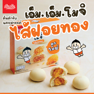 สินค้าใหม่!! ขนมโมจิ ไส้ฝอยทอง ลูกใหญ่ ตราเอ็ม.เอ็ม. ของฝากจากนครสวรรค์  อร่อยจริง แป้งนุ่มมาก ไส้ฝอยทองแน่นๆ เต็มคำ