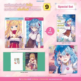 ผมโดนกลุ่มผู้กล้าขับไส เลยต้องไปสโลว์ไลฟ์ที่ชายแดน เล่ม 7-9 Special Set / Postcard (LN)