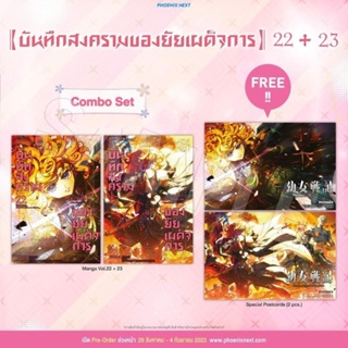 บันทึกสงครามของยัยเผด็จการ เล่ม 22-23 แถม โปสการ์ด