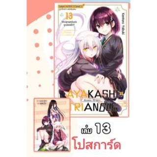 Ayakashi Triangle เรื่องอลวน คน ปีศาจ เล่ม 10,12-13 มี โปสการ์ด