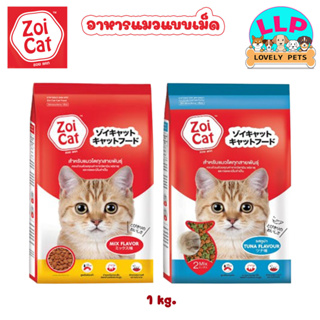 Zoi Cat อาหารแมวซอยแคท ขนาด 1 กิโลกรัม