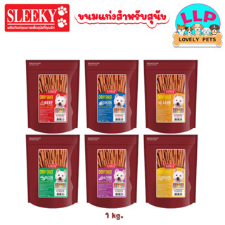 SLEEKY CHEWY SNACK ขนมสำหรับสุนัข ขนาด 1 กก.