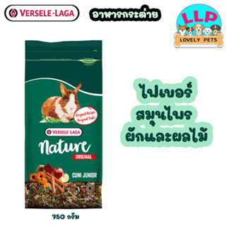 Lovely Pets อาหารกระต่าย Nature Original Cuni Junior ส่วนผสมที่หลากหลายและไฟเบอร์สูงสำหรับกระต่าย (แคระ) ถึง 8 เดือน