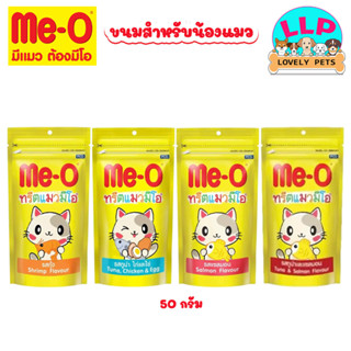 Me-O Cat Treats ขนมแมว มีโอทรีต ขนมแมวกรุบกรอบ 50g มี 4รสชาติ