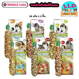 Lovely pets ขนมธัญญาพืชอัดแท่งสำหรับสัตว์ฟันแทะ VERSELE-LAGA Crispy Sticks 2x55 g