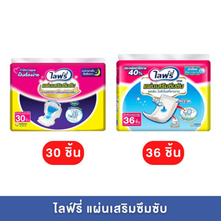 Lifree ไลฟ์รี่ แผ่นเสริมซึมซับ กลางคืน 30 ชิ้น / ซูเปอร์ 36 ชิ้น