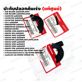 ปะกับปลอกคันเร่ง AIR BLADE,CLICK,CZ-i,DREAM,SUPER CUP,WAVE รหัส 53167-KFM-900 , ตัวล่างรหัส 53168-KFM-902