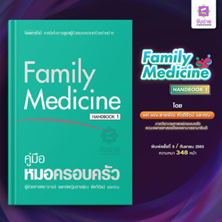 Family Medicine Handbook (คู่มือหมอครอบครัว)