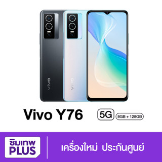 กรอกโค้ด 12DD915 ลดสูงสุด1000.- vivo Y76 5G สมาร์ทโฟนกล้อง 50MP มีพลังชาร์จ 44W สเปกเร็วลื่นจัดเต็ม RAM 8/128GB