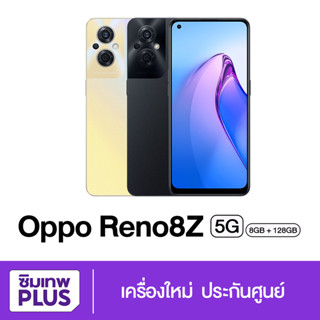 กรอกโค้ด 12DD915 ลดสูงสุด1000.- OPPO Reno 8 Z 5G  RAM 8+128GB หน้าจอ 6.43นิ้ว Snapdragon 695 5G Octa Core ของแท้ ประกัน