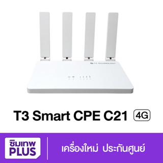 กรอกโค้ด 15DD915 ลดสูงสุด300.- T3 Smart 4G CPE C21 เร้าเตอร์กระจายสัญญาณไวไฟ ใส่ซิม ใส่ได้ทุกเครือข่าย เครื่องใหม่ แท้