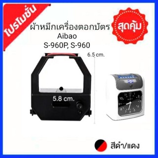 ตลับผ้าหมึกเครื่องตอกบัตร Aibao S-960 , S-960P