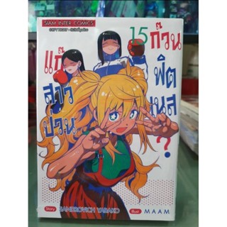 แก๊งสาวป่วนก๊วนฟิตเนส เล่ม 1 - 15 มีเล่มแยก ยังไม่จบ