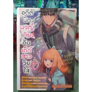 อดีตนักผจญ์ภัยกับเด็กสาววัยใส เล่ม 1 - 10