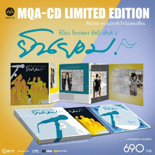 อัสนี-วสันต์ : พี่น้องร้องเพลง ยินยอม (MQA CD)(เพลงไทย)