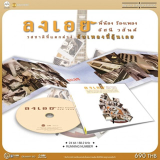 อัสนี-วสันต์ : พี่น้องร้องเพลง ลงเอย (MQA CD)(เพลงไทย)