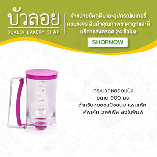 กระบอกหยอดแป้งพลาสติก 900 ml.