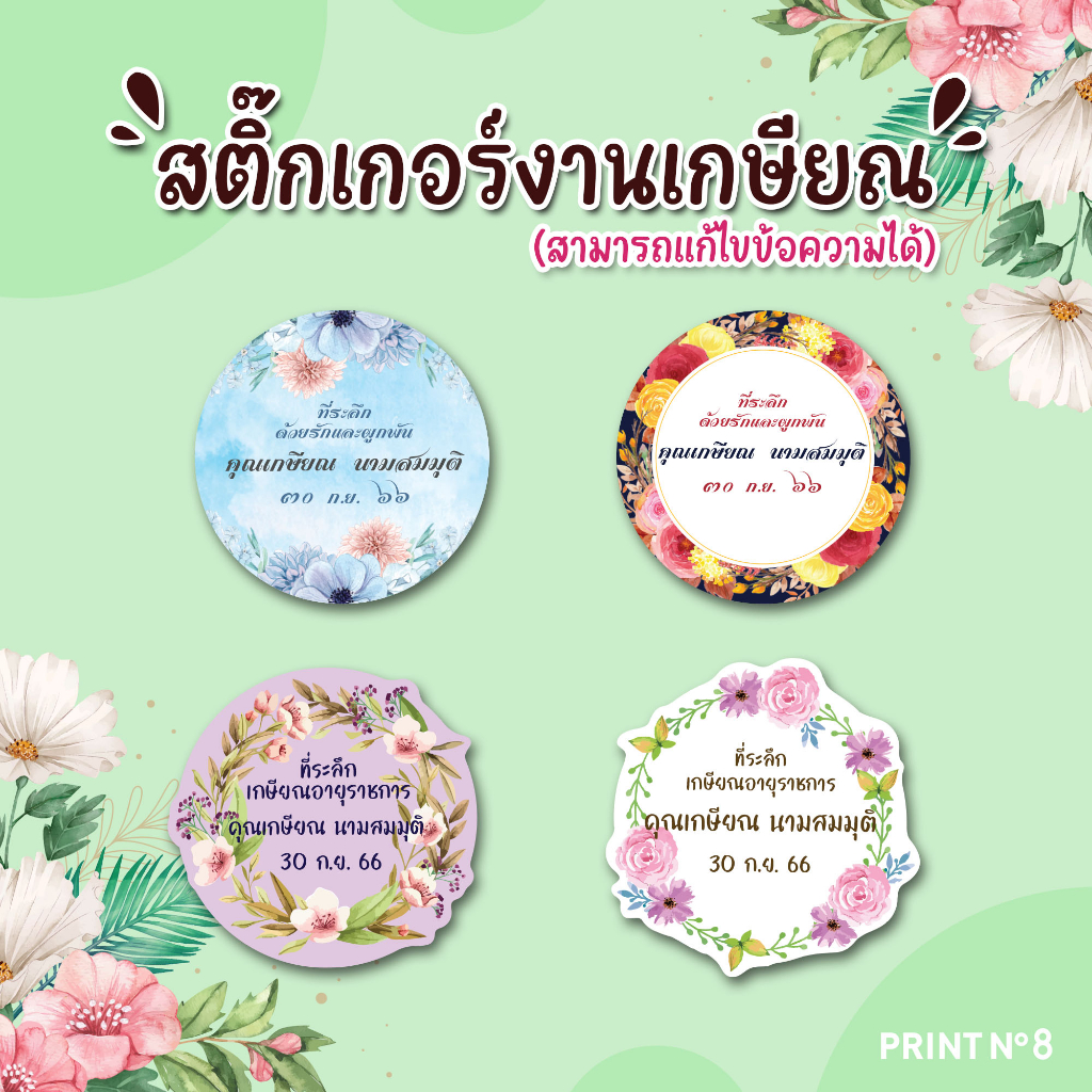 สติ๊กเกอร์ ที่ระลึกงานเกษียณ (เปลี่ยนข้อความได้) ขนาด 4 ซม. วงกลม สำหรับติดของของขวัญ ของชำร่วย