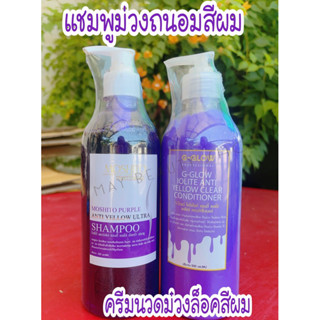 (แพ็คคู่) แชมพูม่วงและครีมนวดช่วยล็อคสีผม ปริมาณ 500ml ช่วยบำรุงผมให้สีผมไม่หลุด ขวดใหญ่ เบ้อเร้อ