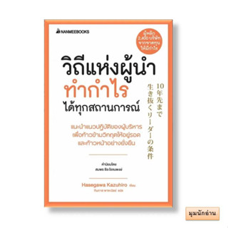 หนังสือ วิถีแห่งผู้นำทำกำไรได้ทุกสถานการณ์#ฮาเซงาวะ คะซุฮิโระ#นานมีบุ๊คส์