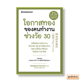 หนังสือ โอกาสทองของคนทำงานช่วงวัย 30 (ปกใหม่)#ฮาเซงาวะ คะซุฮิโระ#นานมีบุ๊คส์