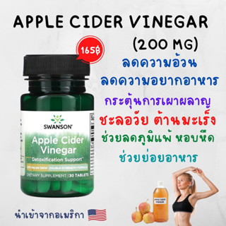 [พร้อมส่ง] Swanson Apple cider vinegar 200mg 30เม็ด ลดความอยากอาหาร ลดน้ำหนัก diet ต้านวัย อาหารเสริมลดน้ำหนัก