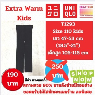 T1293 กางเกงฮีทเทคเอ็กซ์ตร้าวอร์ม uniqlo heattech extra warm kids ฮีทเทคเด็ก มือ2