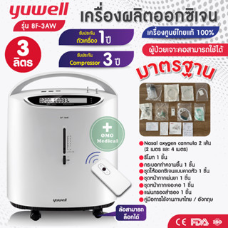 จัดส่งเร็ว!! เครื่องผลิตออกซิเจน Yuwell ขนาด 3 ลิตร รุ่น 8F-3AW อย.ไทย มีของแถม รับประกัน compressor 3 ปี