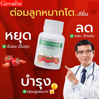 🍅 กิฟฟารีน ไลโคพีน ต่อมลูกหมากโต ฉี่บ่อย ฉี่ไม่สุด ผสมวิตามินซี สารสกัดจากมะเขือเทศ บำรุงผิวพรรณ