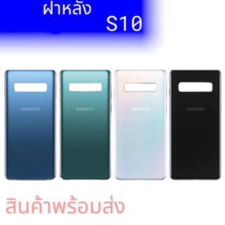 ฝาหลัง ซัมซุงS10, กระจกหลังS10 ฝาหลังซัมซุงS10 F/L Samsung S10 กาบหลัง ซัมซุงเอส10 **สินค้าพร้อมส่ง อะไหล่มือถือ