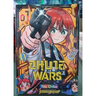 อนุบาล WARS เล่ม 1 ร