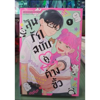 ลุ้นรักฉบับคู่ต่างขั้ว เล่ม 1