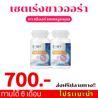 EMMY GOLD PAN PLUS เอมมี่ โกลด์ แพน พลัส อาหารเสริมผิวขาว วิตามินผิวขาว อาหารเสริมบำรุงผิว วิตามินบำรุงผิว